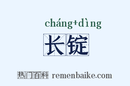 长锭是什么意思的图片